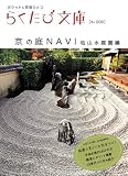 京の庭NAVI 枯山水庭園編