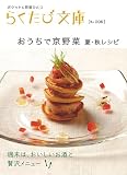 おうちで京野菜―夏・秋レシピ