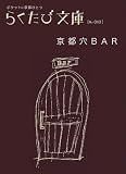 京都穴BAR