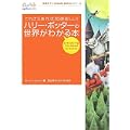 ハリー・ポッターの世界がわかる本―これさえあれば、10倍楽しい! (英語タウンInside Guideシリーズ)