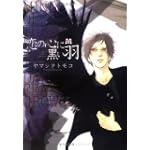 恋の心に黒い羽 (MARBLE COMICS)