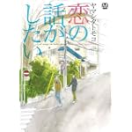 恋の話がしたい (MARBLE COMICS)