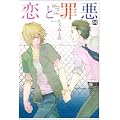 恋と罪悪 (MARBLE COMICS) (0 クリップ)
