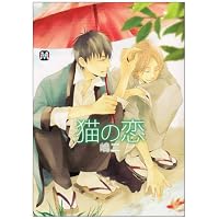 猫の恋 (MARBLE COMICS)