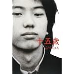十五歳