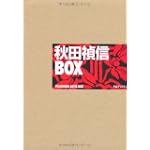 秋田禎信BOX