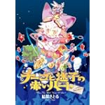 チーゴと迷子の赤いハート<豪華版:絵本装丁/オールカラー>
