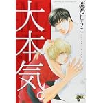 大本気。(ジュネットコミックス ピアスシリーズ) (ジュネットコミックス 12)