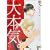 大本気。(ジュネットコミックス ピアスシリーズ) (ジュネットコミックス 12)