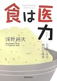 食は医力―元気になる毎日の食卓