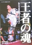 ジャイアント馬場メモリアル 王者の魂―私たちは馬場さんを忘れない