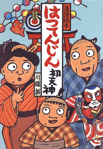 落語絵本 はつてんじん