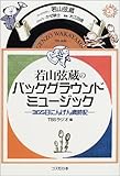 若山弦蔵のバックグラウンドミュージック―365日にんげん歳時記