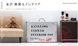 金沢 雑貨&インテリア