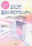 ようこそ!私のニキビクリニックへ―さあ、お入りください。ニキビ完治への最後のドア…