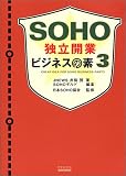 SOHO独立開業ビジネスの素〈3〉