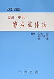 渡辺・中根 酵素抗体法