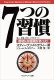 7つの習慣—成功には原則があった!