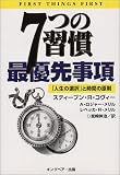 7つの習慣 最優先事項