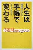 人生は手帳で変わる 3週間実践ワークブック