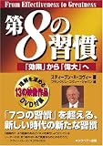 第8の習慣 「効果」から「偉大」へ