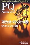 PQプロジェクト・マネジメントの探究