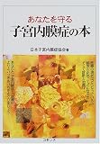 あなたを守る子宮内膜症の本