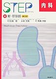 STEP内科〈4〉腎・呼吸器