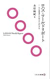 ロハス・ワールドリポート―人と環境を大切にする生き方