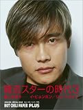 「韓流スターの時代3」美しき日々~イ・ビョンホン/リュ・シウォン