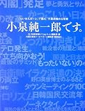 小泉純一郎です。―「らいおんはーと」で読む、小泉政権の5年間