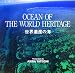 世界遺産の海―舘石昭写真集