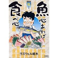 魚心あれば食べ心 鱗(うろこ)の巻 (ドンキーコミックス)
