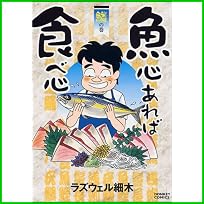 魚心あれば食べ心 (ドンキーコミックス) 1～3 巻