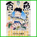 魚心あれば食べ心 (ドンキーコミックス) (0 クリップ)