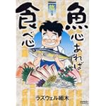 魚心あれば食べ心 鱗(うろこ)の巻 (ドンキーコミックス)