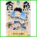 魚心あれば食べ心 (ドンキーコミックス) 1～3 巻