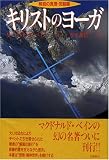 キリストのヨーガ―解脱の真理 完結編