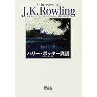 ハリー・ポッター裏話 (作者と話そうシリーズ (Vol.1 J・K・ローリング))