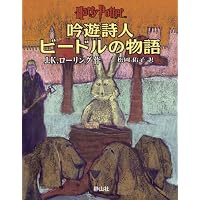吟遊詩人ビードルの物語 (日本語版）