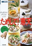 ためして!寒天―がんばらないダイエット・レシピ