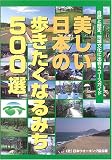美しい日本の歩きたくなるみち500選―自然と歴史、地域文化に出会うコースガイド