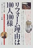 リフォーム理由は100人100様―リフォームはひとつひとつがオーダーメイド