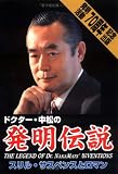 ドクター・中松の発明伝説―スリル・サスペンスとロマン