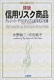 詳説信用リスク商品―クレジット・デリバティブと証券化の実務