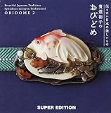 貴道裕子のおびどめ (2)