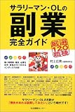 サラリーマン・OLの副業完全ガイド―厳選120職種