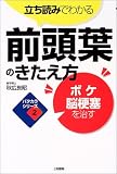 立ち読みでわかる前頭葉のきたえ方―ボケ・脳梗塞を治す
