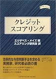クレジットスコアリング