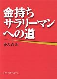 金持ちサラリーマンへの道